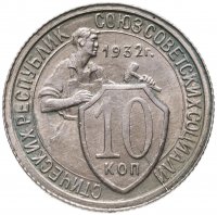 купить 10 копеек 1932