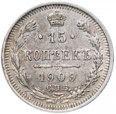 купить 15 копеек 1909 СПБ-ЭБ