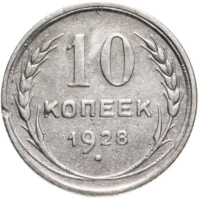 купить 10 копеек 1928