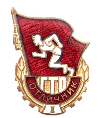 купить Знак "Отличник ГТО 1-й ступени", латунь, эмаль, булавка. СССР, ММД, 1970-1980 гг.