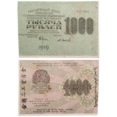 купить 1000 рублей 1919 наркомфин Крестинский
