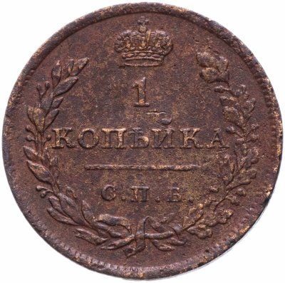 купить 1 копейка 1811 СПБ-МК