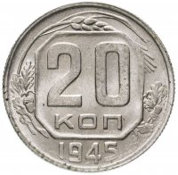 купить 20 копеек 1945