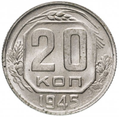 купить 20 копеек 1945