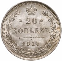 купить 20 копеек 1915 ВС