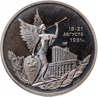 купить 3 рубля 1992 ММД Proof победа демократических сил России 19-21 августа