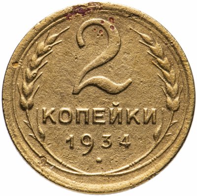 купить 2 копейки 1934