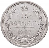 купить 15 копеек 1907 СПБ-ЭБ