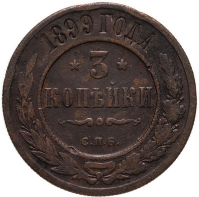 купить 3 копейки 1899 СПБ