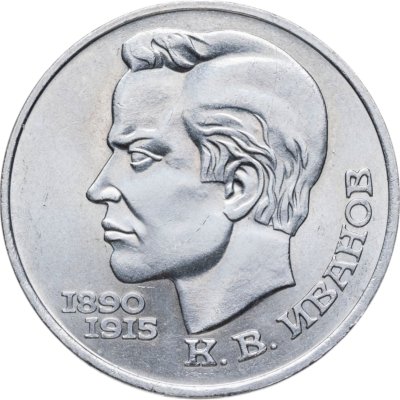 купить 1 рубль 1991 "100 лет со дня рождения К.В. Иванова"