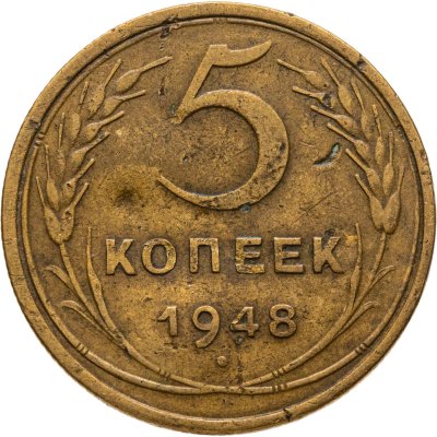 купить 5 копеек 1948