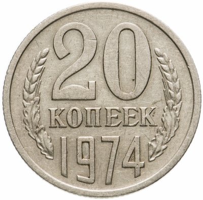 купить 20 копеек 1974