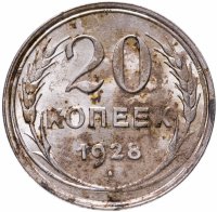 купить 20 копеек 1928