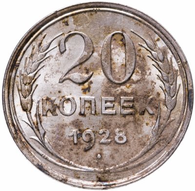 купить 20 копеек 1928