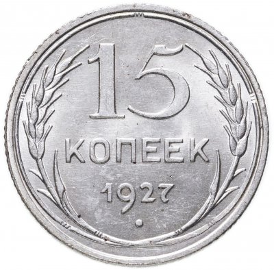 купить 15 копеек 1927