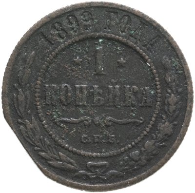 купить 1 копейка 1899 СПБ