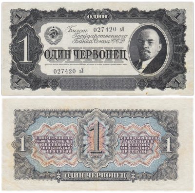 купить 1 червонец 1937 тип литер маленькая/Большая (В.И. Ленин)