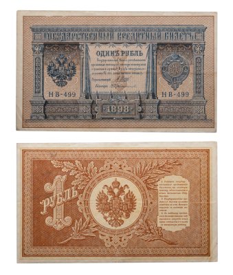 купить 1 рубль 1898 НВ-419 управляющий Шипов, кассир Протопопов