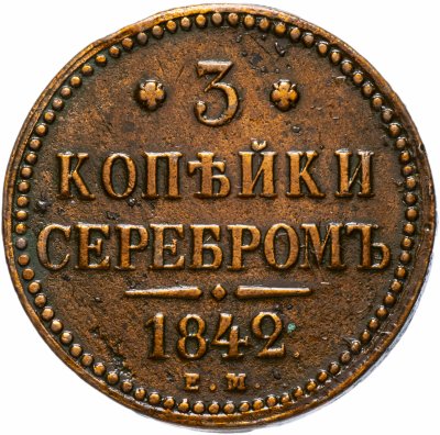 купить 3 копейки 1842 ЕМ