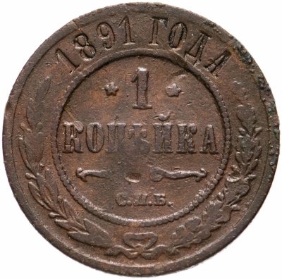 купить 1 копейка 1891 СПБ