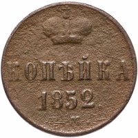 Купить 1 копейка 1852 ЕМ