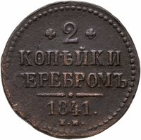 купить 2 копейки 1841 ЕМ вензель не украшен