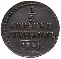 купить 1/2 копейки 1841 ЕМ