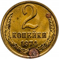 купить 2 копейки 1974 штемпельный блеск