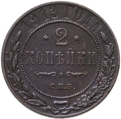 купить 2 копейки 1913 СПБ