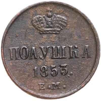 купить полушка 1853 ЕМ