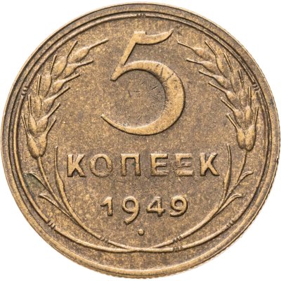 купить 5 копеек 1949