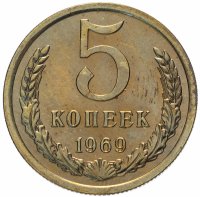 купить 5 копеек 1969 штемпельный блеск