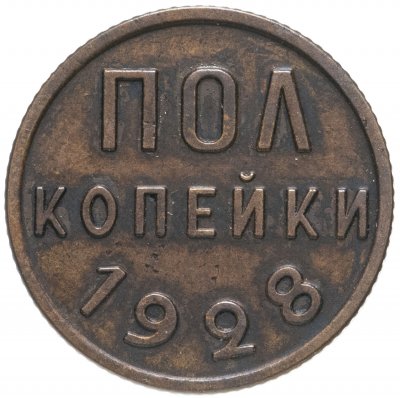 купить Полкопейки 1928
