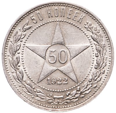 купить 50 копеек 1922 АГ