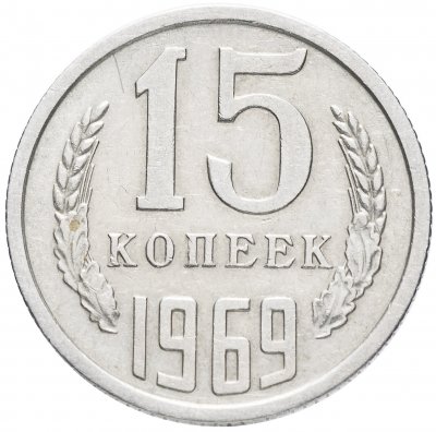 купить 15 копеек 1969