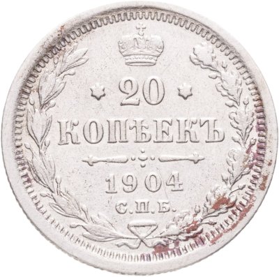купить 20 копеек 1904 СПБ-АР