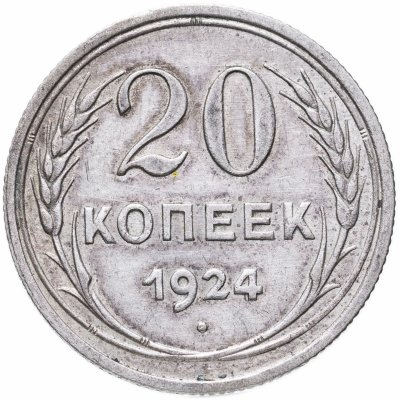 купить 20 копеек 1924