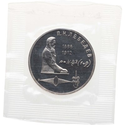 купить 1 рубль 1991 Proof "125 лет со дня рождения русского физика П. Н. Лебедева"