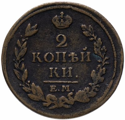 купить 2 копейки 1813 ЕМ-НМ
