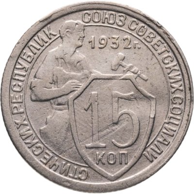 купить 15 копеек 1932