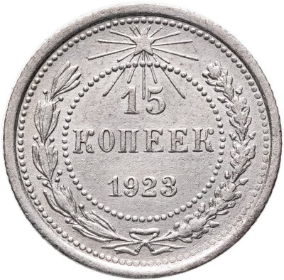 купить 15 копеек 1923