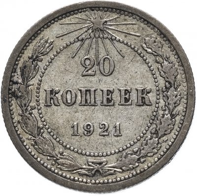 купить 20 копеек 1921
