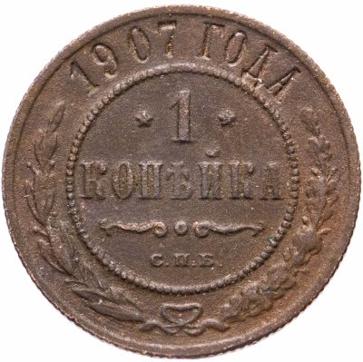 купить 1 копейка 1907 СПБ