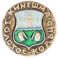 Купить Значок СССР "Кинешма", серия "Золотое кольцо-10", герб, геральдика