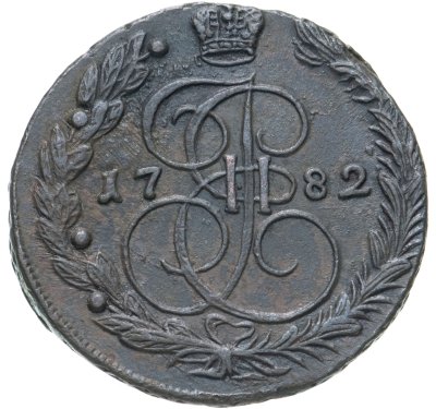 купить 5 копеек 1782 ЕМ