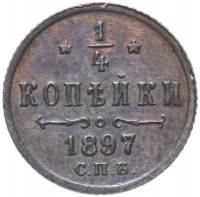 Купить 1/4 копейки 1897 СПБ