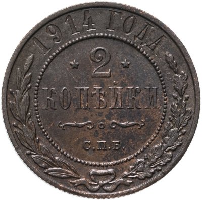купить 2 копейки 1914 СПБ