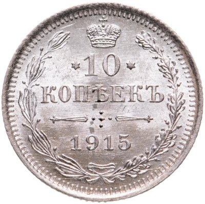 купить 10 копеек 1915 ВС