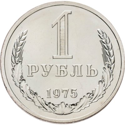 купить 1 рубль 1975 Штемпельный блеск