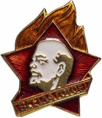 купить Значок СССР 1988г "Всегда готов", Пионерский, Булавка